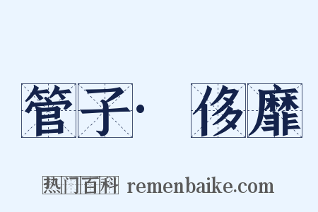 管子·侈靡是什么意思的图片